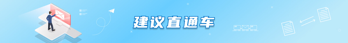 本月已收到建议0条，已处理0条。