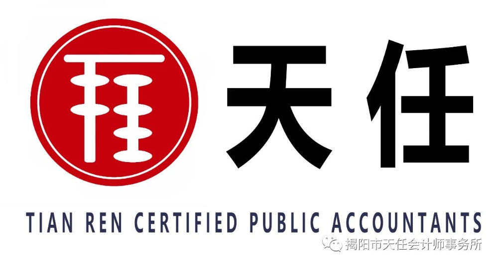 揭阳市天任会计师事务所