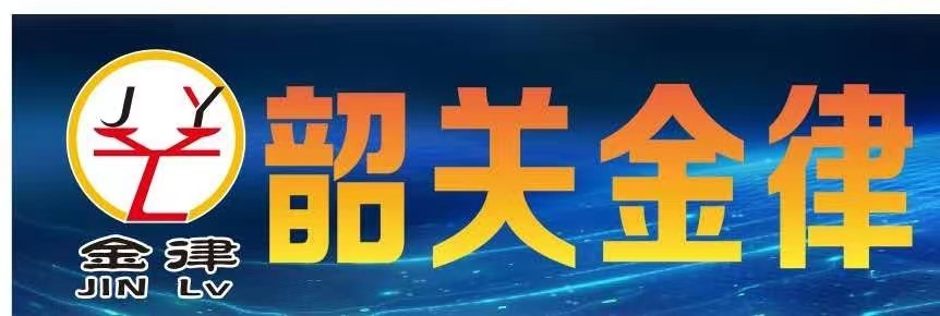 韶关市金律会计师事务所有限公司